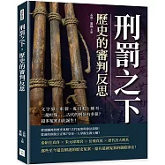 刑罰之下，歷史的審判反思：文字獄、車裂、鬼目粽、燻耳、二龍吐鬚&hellip;&hellip;古代的刑罰有多狠?超多冤案由此誕生!