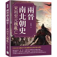 兩晉南北朝史：宋初至元魏亂亡