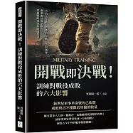 開戰即決戰!訓練對戰役成敗的六大影響：大君主作戰、恩德培行動、沙漠風暴……解析歷史知名戰役，掌握戰略部署和組織要領