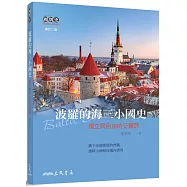 波羅的海三小國史：獨立與自由的交響詩(增訂二版)