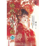 嬌娘大嫁光臨 卷一
