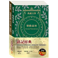 銘記經典 套書(森林報&柳林風聲+叢林奇譚&怒海餘生)
