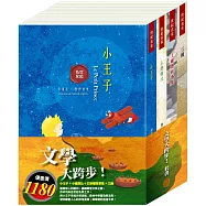文學大跨步 套書：小王子+小鹿斑比+王爾德故事集+三國