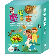 堅定意志 套組(樂樂貝貝的異想世界：三隻小豬+龜兔賽跑+獅子與老鼠+誰該騎驢子)贈 兒童防水圍裙乙個