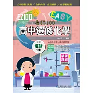 EZ100高中選修化學(四)