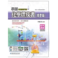 學測化學嘿皮書(精要篇)