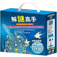 解謎高手 套組(密碼攻防戰+【驚奇巴士】實作模組*1 + 3D立體拼圖*1)