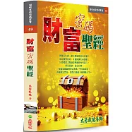 財富密碼聖經