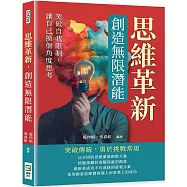 思維革新，創造無限潛能：突破自我限制，讓自己換個角度思考