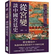 從「宮變」談中國宮廷史：巫蠱之禍×紹熙內禪×南宮復辟×辛酉政變……只要皇權還在，就永遠有權力爭奪的腥風血雨!
