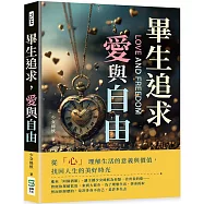 畢生追求，愛與自由：從「心」理解生活的意義與價值，找回人生的美好時光