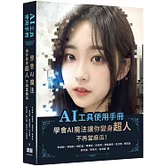 AI工具使用手冊：學會AI魔法讓你變身超人不再當麻瓜