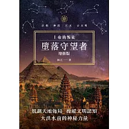 上帝的叛徒：墮落守望者 增修版