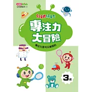 紅豆妮綠豆兵專注力大冒險(3歲)