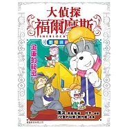 大偵探福爾摩斯數學偵緝系列(6)金庫的秘密