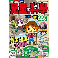 兒童的科學228 黃金知識大揭秘