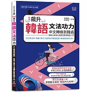 新版 飆升韓語文法功力：中文轉換到韓語，旋風大變身&漫畫狂歡學韓語入門(25K+QR Code線上音檔)