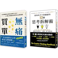【完成提案輕鬆成交套書】： 提案高手不靠靈感的12個思考拆解術 迪士尼、豐田、時尚大師與樂高都在用!輕鬆存取好點子，老闆、客戶都買單+無痛買單 原來暢銷商品都是這樣攻心的!24個企業都搶著要學的定價策略