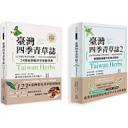 【臺灣四季青草誌套書】： 臺灣四季青草誌1：123種在地青草圖鑑╳25年本土典籍總整理，24節氣常備青草保健事典+臺灣四季青草誌2：126種在地保健青草實用指南×16道季節養生料理，解鎖路邊雜草的神奇妙用