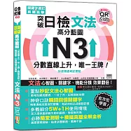 突破日檢N3文法，高分藍圖：分數直線上升，唯一王牌!關鍵字速記 × 真題直擊，快速精通考試要點+東京原音QR碼一掃重現(20K+QR碼線上音檔)