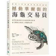 撼動華爾街的海龜交易員：從門外漢到頂尖交易者的傳奇故事，新手擊敗市場的11項鐵律法則