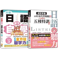日語單字與聽力中高階秒殺爆款套書：出擊!日語單字自學大作戰 中高階版 Step 3+絕對學會 用耳朵代替眼睛時代來了 中高階用 日語聽力五種特訓題型(25K+MP3)