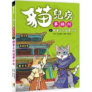 貓兒房事務所 4 戲臺上的追夢少女