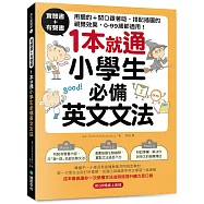 實體書+有聲書!1本就通!小學生必備英文文法：用聽的 + 開口跟著唸，搭配插圖的視覺效果， 0 ~ 99歲都適用!(附QR碼線上音檔)