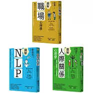 【職場求生全攻略套書】(三冊)：《圖解職場心理學》、《圖解人際關係心理學》、《圖解NLP》
