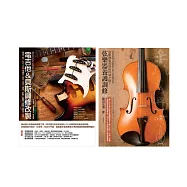 弦樂器電吉他貝斯養護調改 (共二冊)：電吉他&貝斯調修改製+弦樂器養護調修