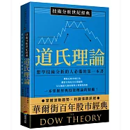 技術分析世紀經典──道氏理論：想學技術分析的人必備的第一本書