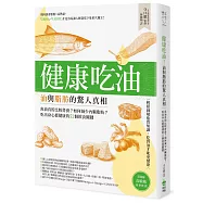 健康吃油!油與脂肪的驚人真相：魚油真的比較營養?如何減少內臟脂肪?吃出身心都健康的52個飲食關鍵