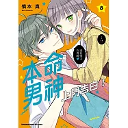 本命男神上門告白! (8)