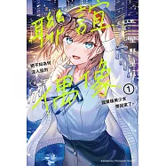 聯誼去湊人數的我，把不知為何沒人追的前人氣偶像國寶級美少女帶回家了。 (1)