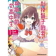 刮掉鬍子的我與撿到的女高中生 Each Stories (1)