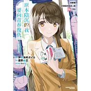 原本陰沉的我要向青春復仇 (1) 和那個天使般的女孩一起Re life