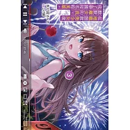 在地鐵拯救美少女後默默離去的我，成了舉國知名的英雄。 (3)(完)