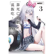 靠死亡遊戲混飯吃。 (3)