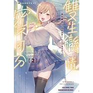 雙生戀情密不可分 (2)