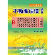 不動產估價精修(增修版)