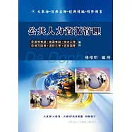 公共人力資源管理(增修版)