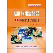 導遊/領隊執業實務精修