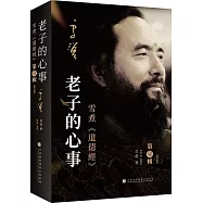 老子的心事：雪煮《道德經》第壹輯(修訂版)