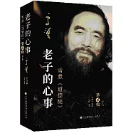 老子的心事：雪煮《道德經》第貳輯(修訂版)