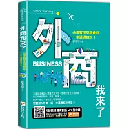 外商我來了!必學實用英語會話，一本通通搞定!