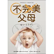 不完美父母：關係比完美重要