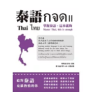 泰語กจด. II：掌握泰語，這本就夠= Thai กจด. II: master Thai, this is enough= ไทย กจด. II