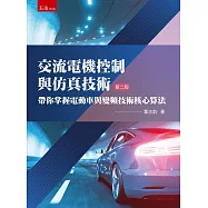 交流電機控制與仿真技術：帶你掌握電動車與變頻技術核心算法(2版)