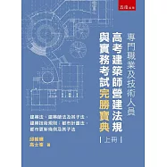 專門職業及技術人員高考建築師營運法規與實務考試完勝寶典 (上冊)：建築法、建築師法及其子法、建築技術規則；都市計畫法、都市更新條例及其子法