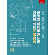 專門職業及技術人員高考建築師營運法規與實務考試完勝寶典 (下冊)：國土計畫法、區域計畫法；非都市土地使用管制法規；公寓大廈管理條例；營造業法；政府採購法及其子法、契約與規範；無障礙設施相關法規；其他相關法規